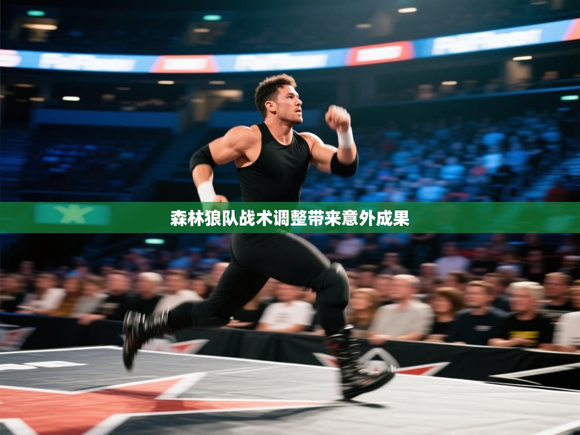 森林狼队战术调整带来意外成果 第2张