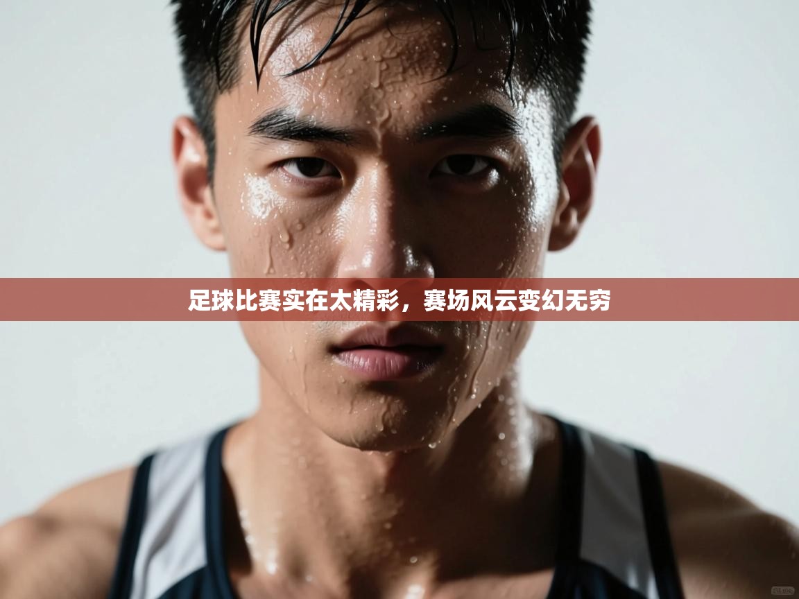 足球比赛实在太精彩,赛场风云变幻无穷 第2张