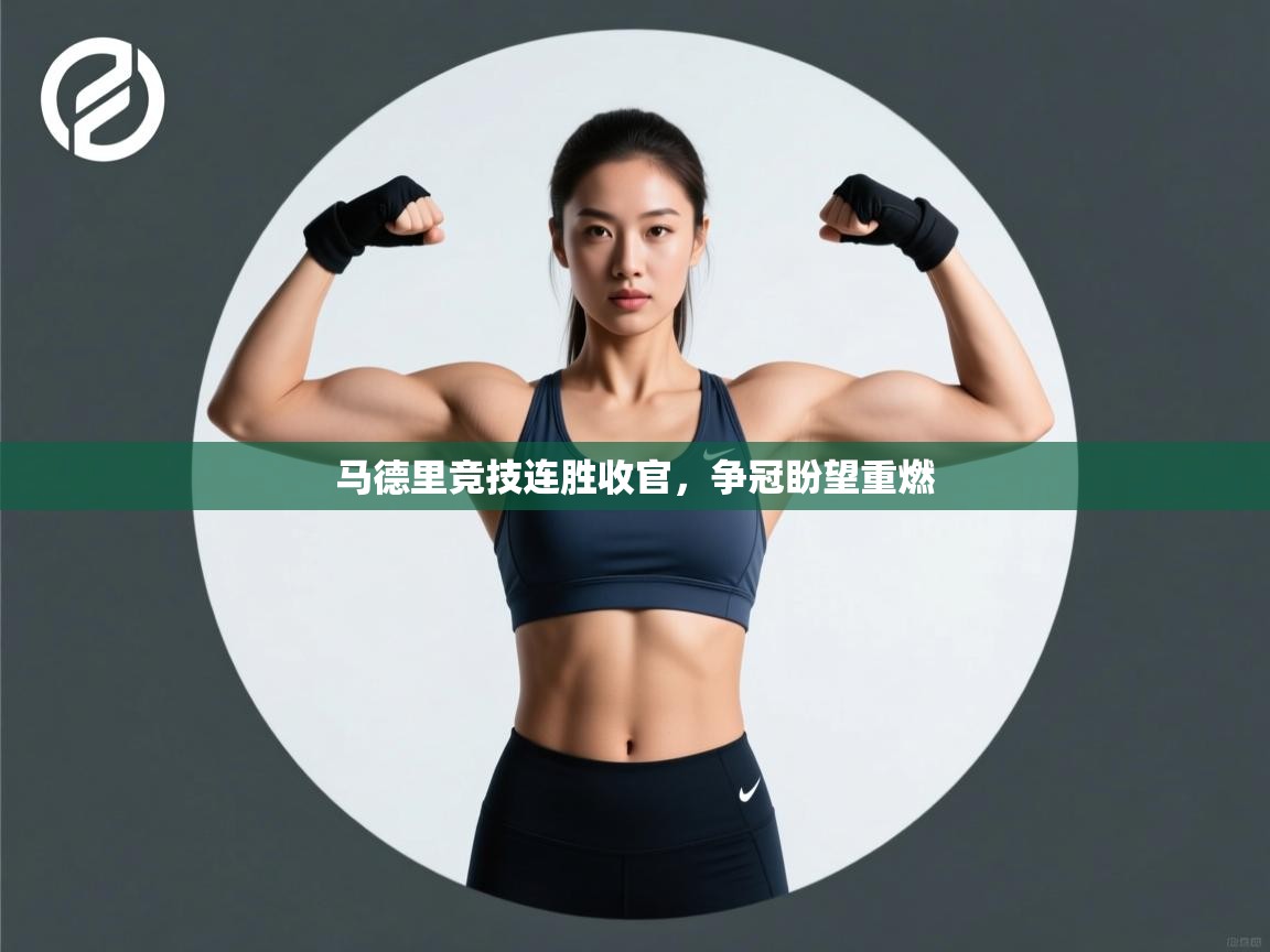 马德里竞技连胜收官，争冠盼望重燃  第1张