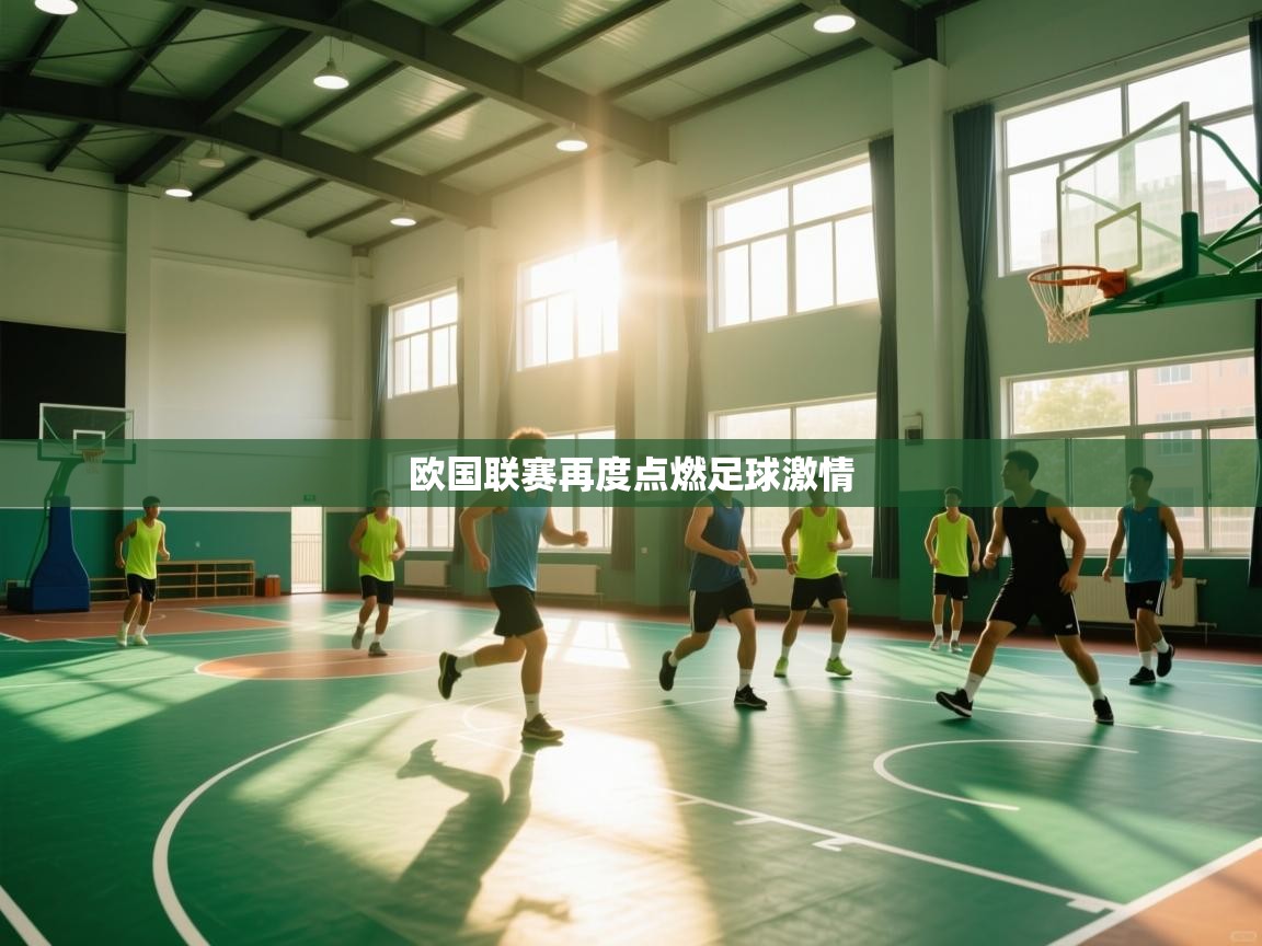 欧国联赛再度点燃足球激情 第1张