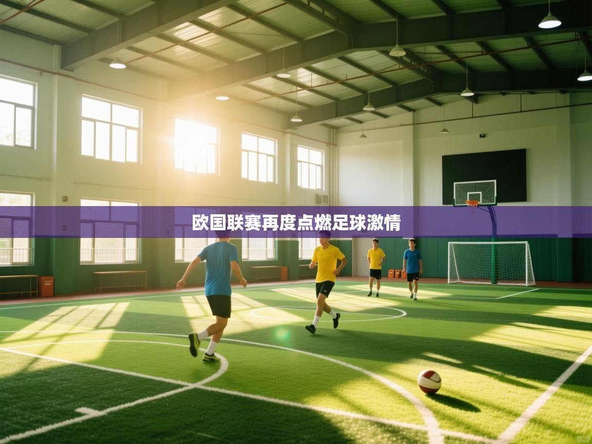 欧国联赛再度点燃足球激情 第2张