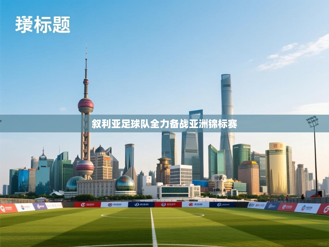 叙利亚足球队全力备战亚洲锦标赛  第2张