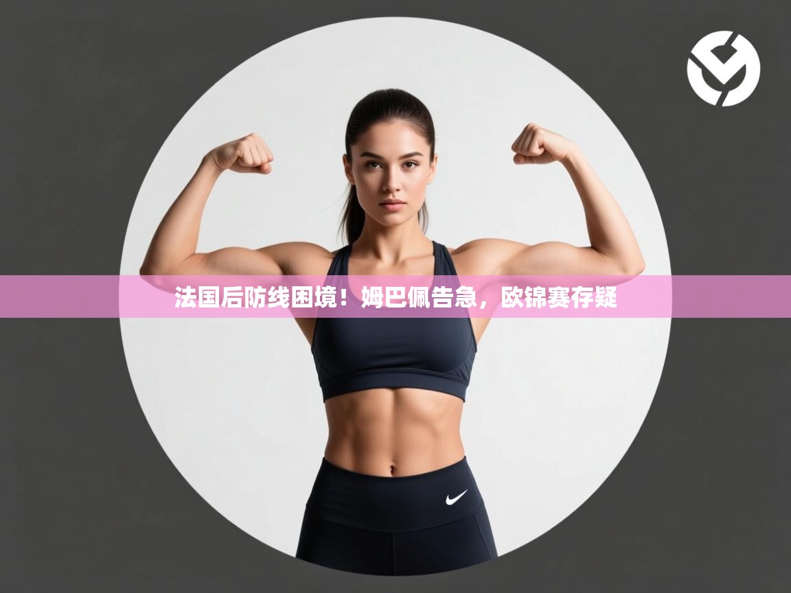 法国后防线困境！姆巴佩告急，欧锦赛存疑  第1张