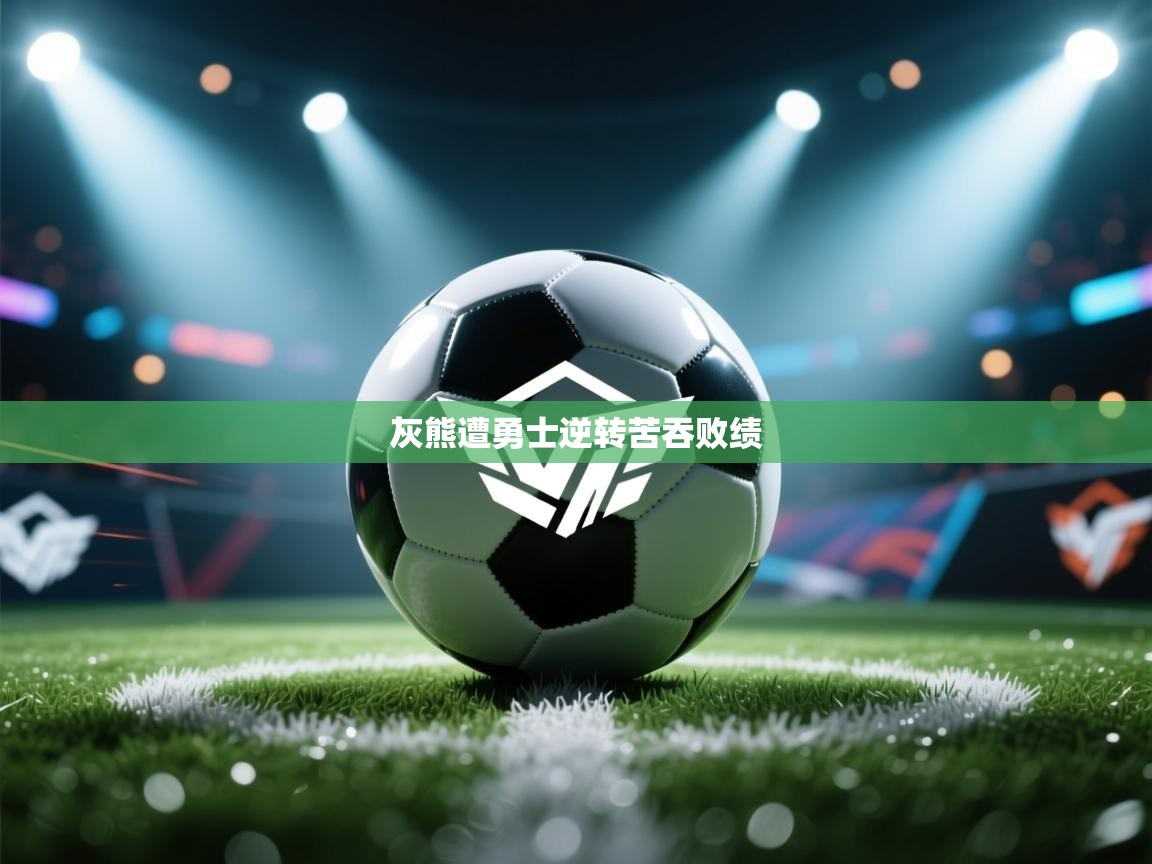 灰熊遭勇士逆转苦吞败绩  第2张