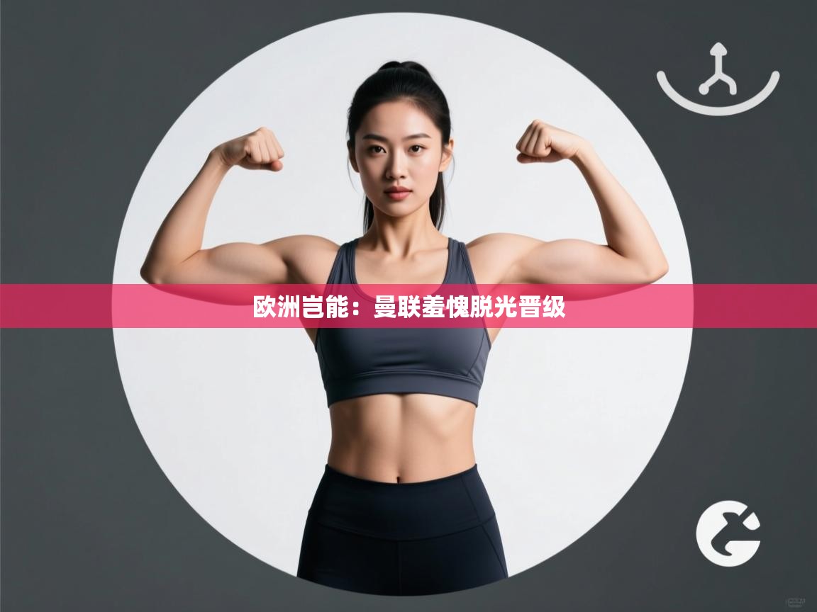 欧洲岂能：曼联羞愧脱光晋级  第2张