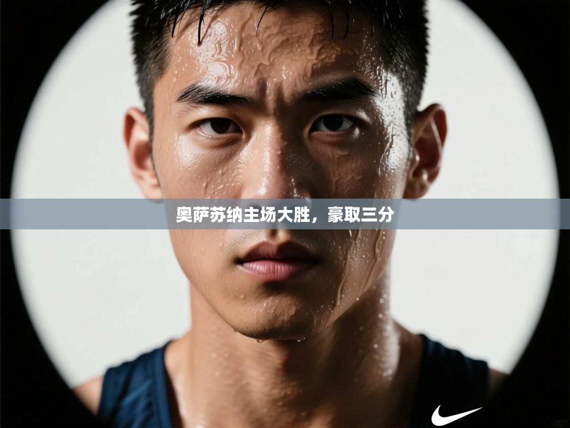 奥萨苏纳主场大胜，豪取三分  第1张