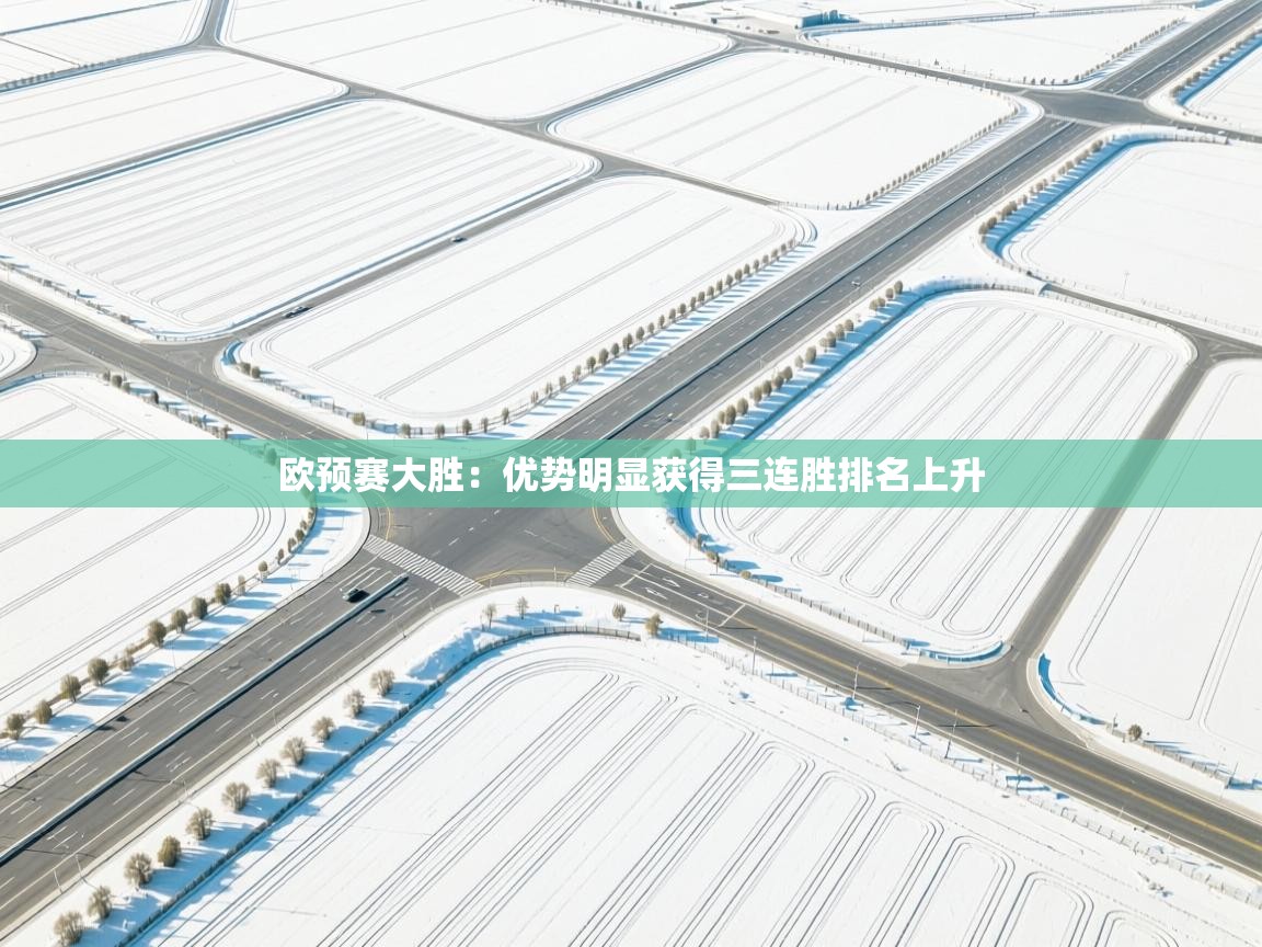 欧预赛大胜：优势明显获得三连胜排名上升  第2张