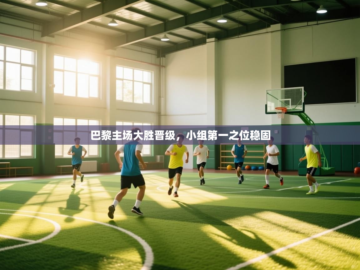 巴黎主场大胜晋级，小组第一之位稳固  第1张