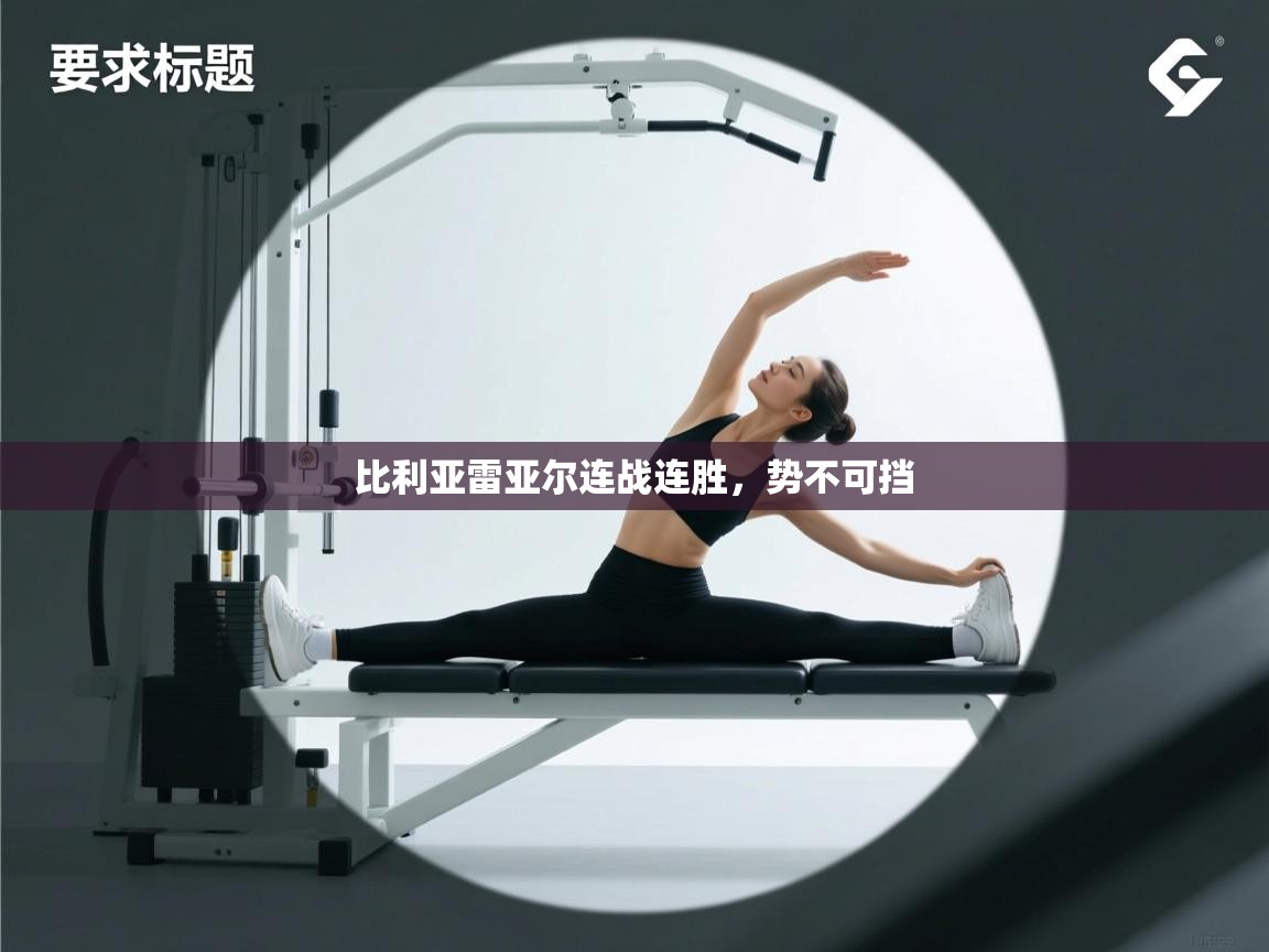 比利亚雷亚尔连战连胜,势不可挡 第2张