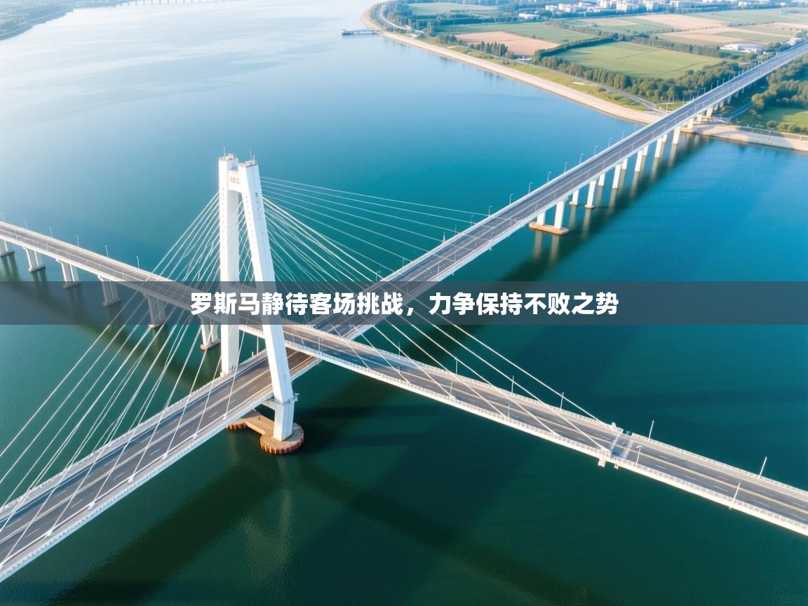 罗斯马静待客场挑战,力争保持不败之势 第2张