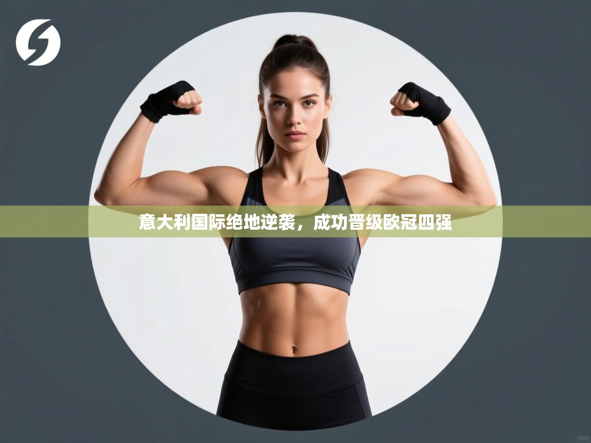 意大利国际绝地逆袭，成功晋级欧冠四强  第1张