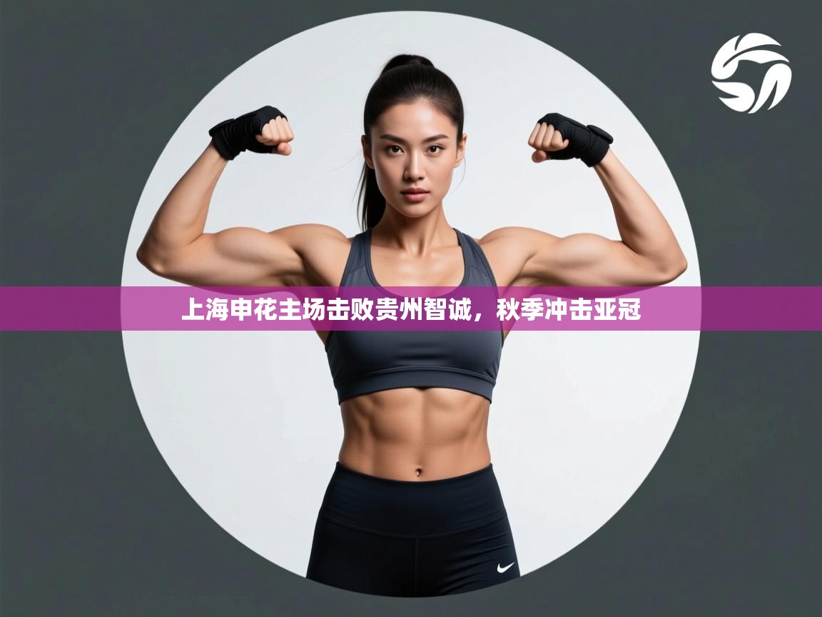 上海申花主场击败贵州智诚,秋季冲击亚冠 第2张