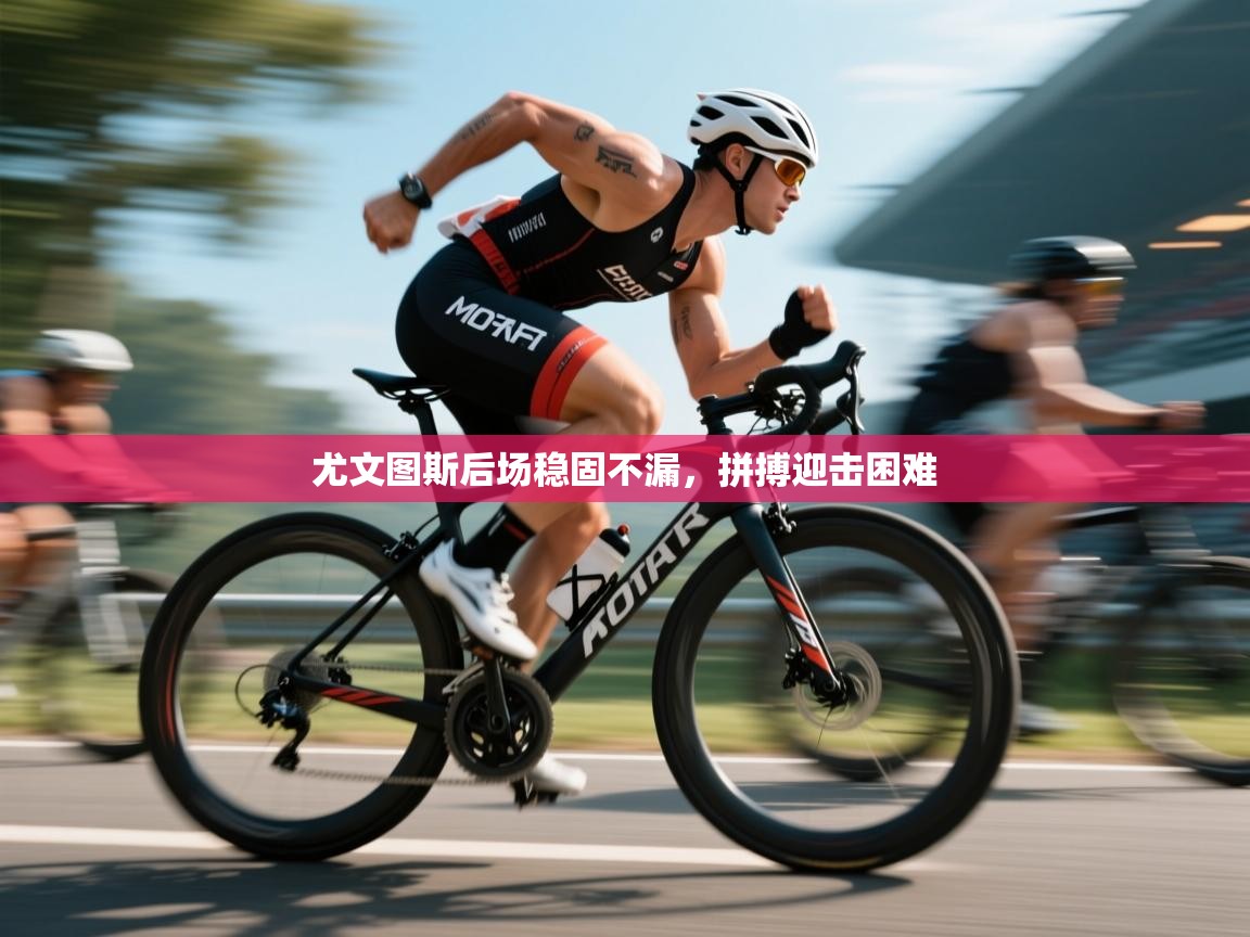 尤文图斯后场稳固不漏,拼搏迎击困难 第1张