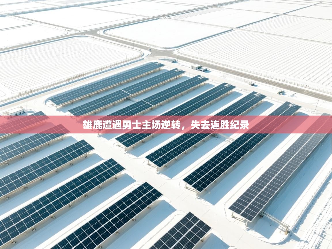 雄鹿遭遇勇士主场逆转,失去连胜纪录 第1张