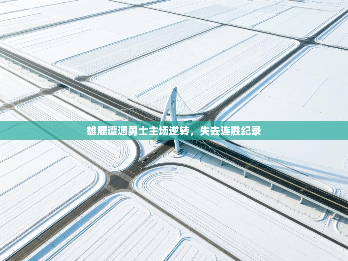 雄鹿遭遇勇士主场逆转,失去连胜纪录 第2张