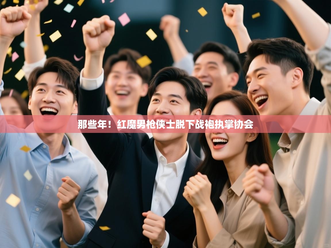 那些年！红魔男枪侠士脱下战袍执掌协会  第1张