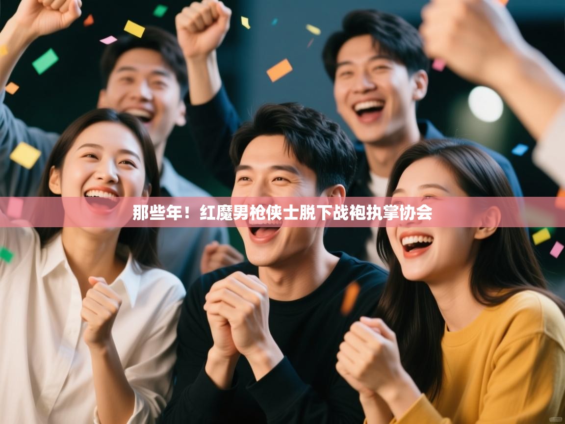 那些年！红魔男枪侠士脱下战袍执掌协会  第2张