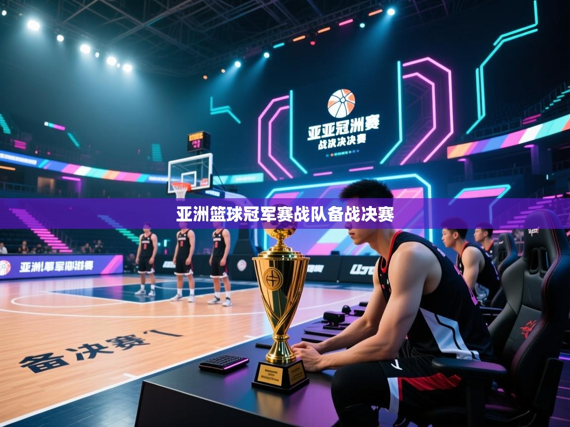 亚洲篮球冠军赛战队备战决赛 第2张