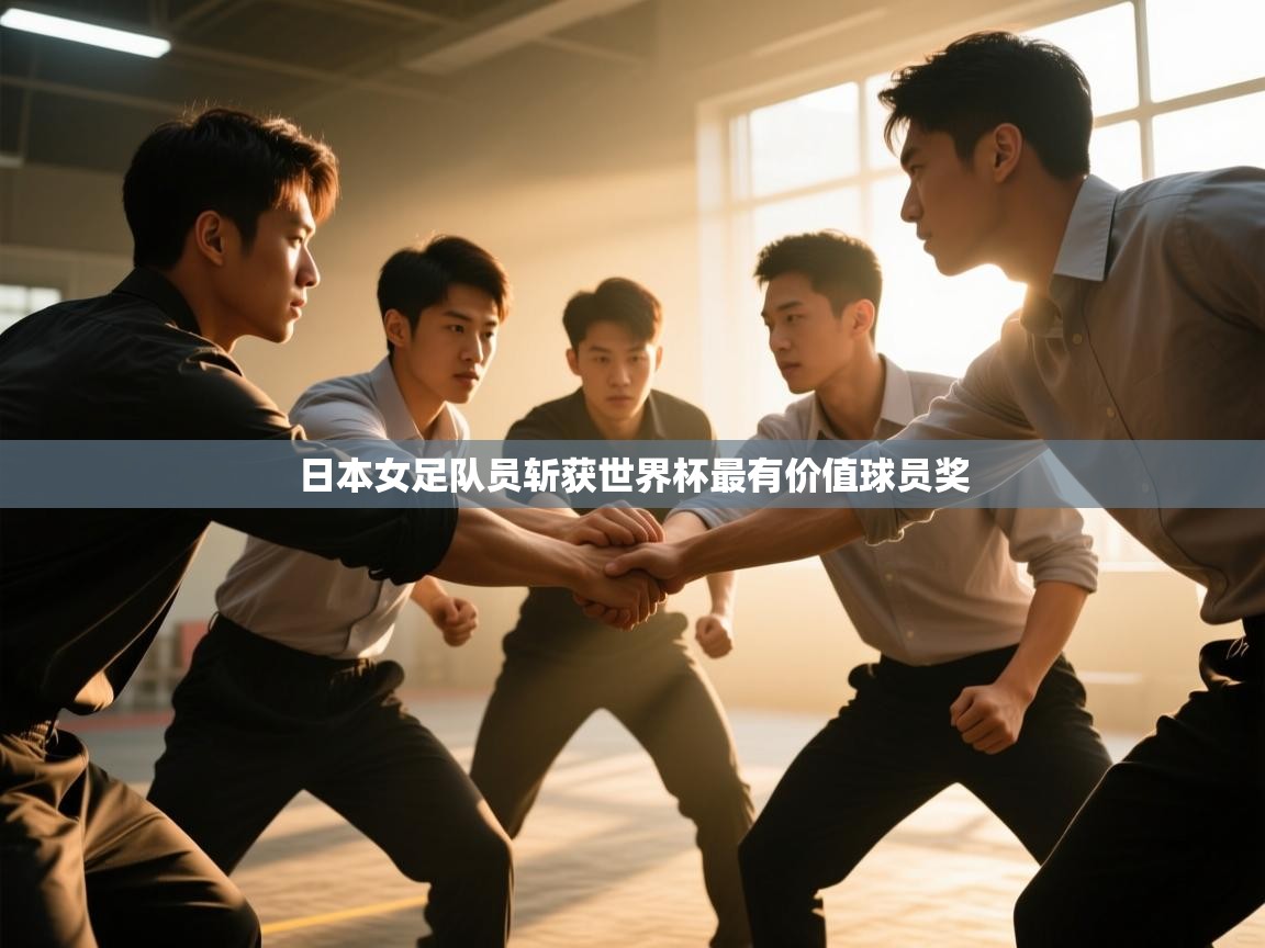 日本女足队员斩获世界杯最有价值球员奖  第2张