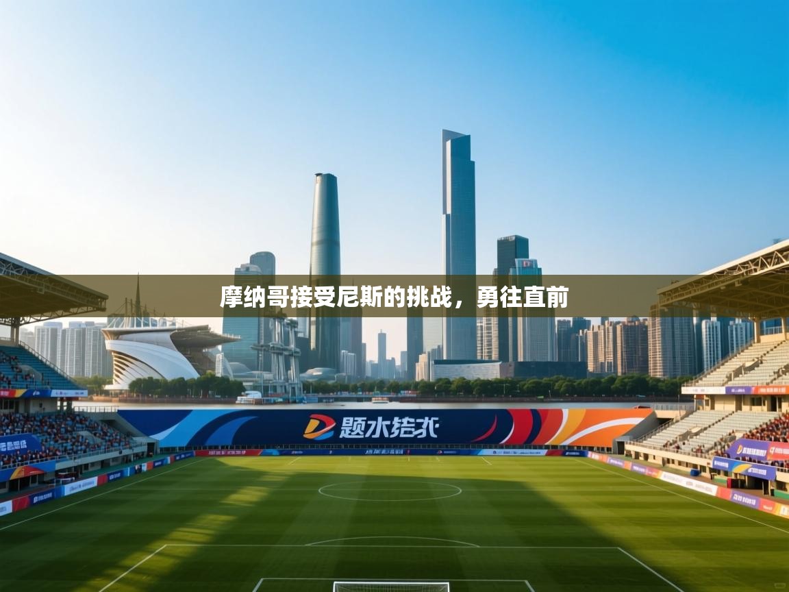 摩纳哥接受尼斯的挑战，勇往直前  第2张