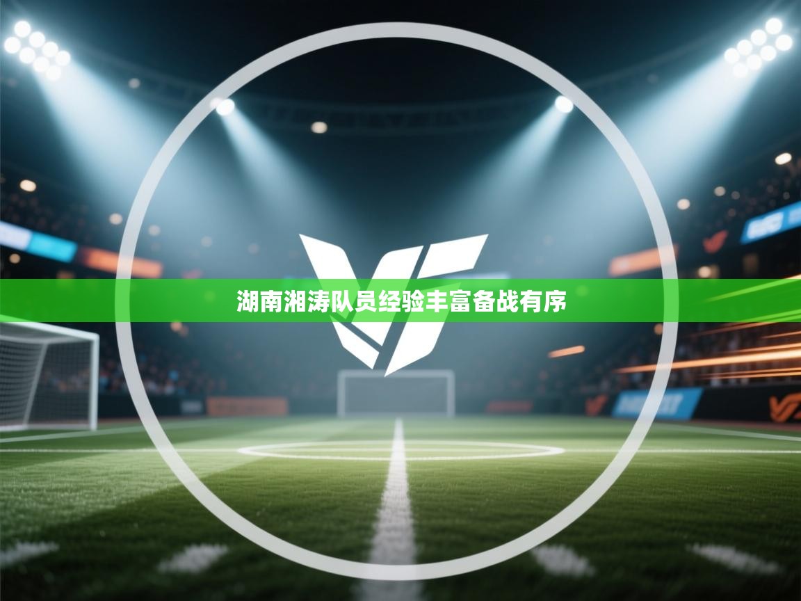 湖南湘涛队员经验丰富备战有序  第1张