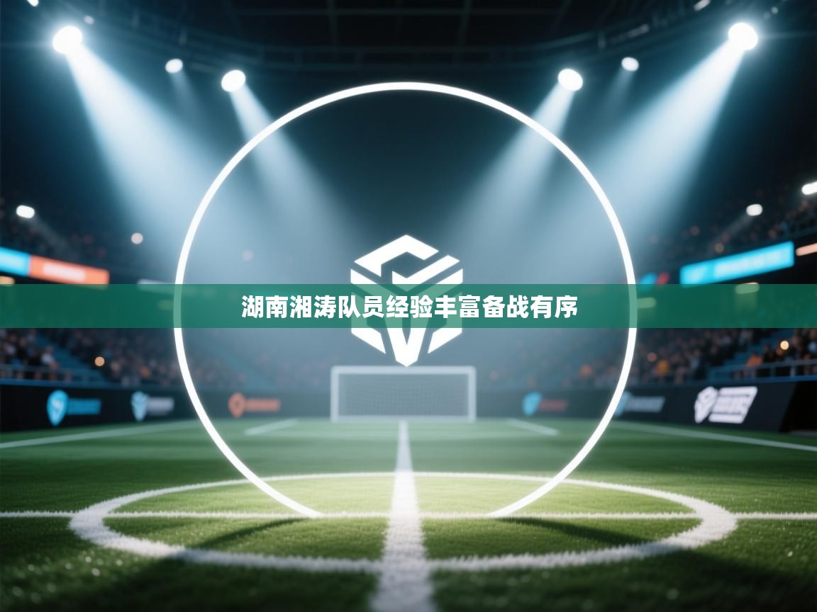 湖南湘涛队员经验丰富备战有序  第2张