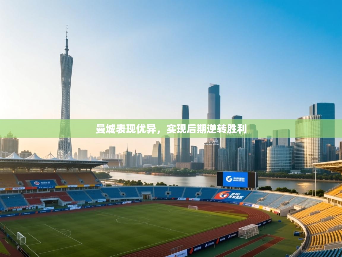 曼城表现优异，实现后期逆转胜利  第1张