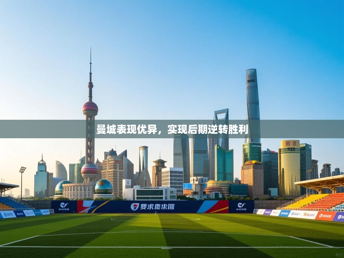 曼城表现优异，实现后期逆转胜利  第2张