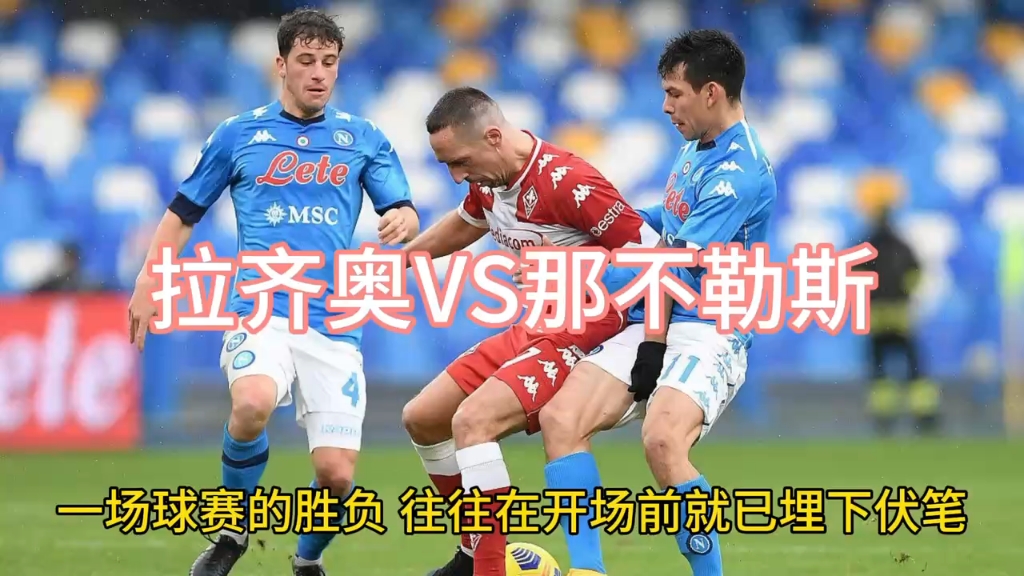 那不勒斯主场击败都灵，近四轮不败的简单介绍